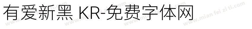 有爱新黑 KR字体转换